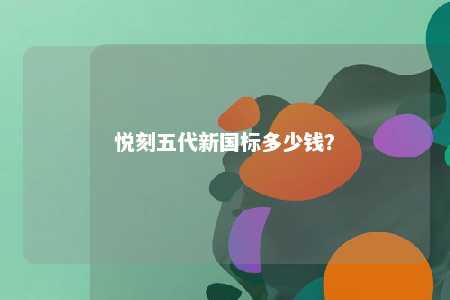 悦刻五代新国标多少钱
？ 